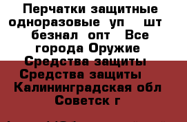 Wally Plastic, Перчатки защитные одноразовые(1уп 100шт), безнал, опт - Все города Оружие. Средства защиты » Средства защиты   . Калининградская обл.,Советск г.